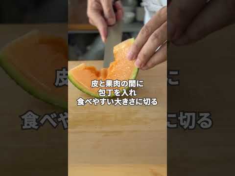 プロがやってる“メロンの切り方” How Chefs Cut Melon  #樋口直哉 #shorts