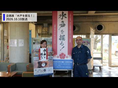 令和8年10月10日放送　茨城放送マイタウン水戸「企画展『水戸を掘る！』」