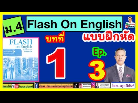 FlashOnEnglish(แบบฝึกหัด)ม