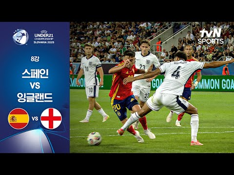 [UEFA U21] 8강 스페인 vs 잉글랜드