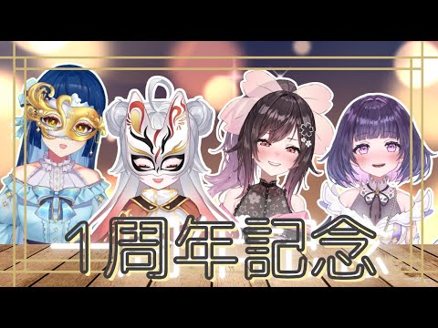 【#1周年記念配信】幽閉少女Vtuberを始動して1年が経ちました。いつも応援ありがとう!【#幽閉サテライト #少女フラクタル 】