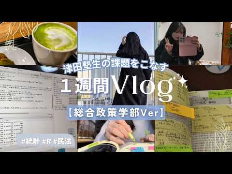 課題が大變？津田塾生の課題をこなす１週間Vlog【總合政策學部ver】
