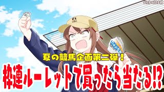 【#vtuber  】枠連をルーレットで決めて勝ったら当たるのか…！？企画！【#競馬   】