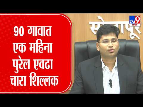 <strong>Solapur</strong> Collector PC | 90 गावात एक महिना पुरेल एवढा चारा शिल्लक