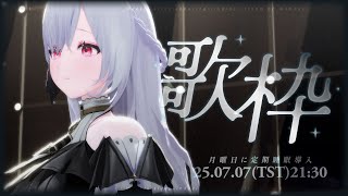 【伴睡歌回】願今晚的歌曲也能化成柔軟的訊號傳達給你：我們都努力了。░  睡眠導入歌枠｜Singing Stream