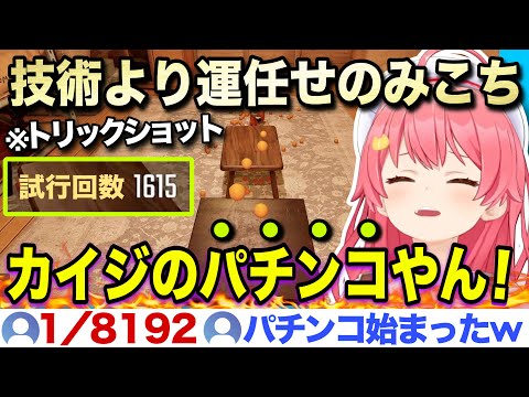 トリックショットは技術よりも数と運でゴリ押そうとするみこちw【ホロライブ/さくらみこ/切り抜き】