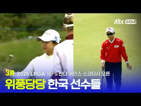[LPGA] 한국 선수들만 보여 대한민국의 시즌 5승 도전기! 3R 하이라이트 | ISPS 한다 위민스 스코티시 오픈