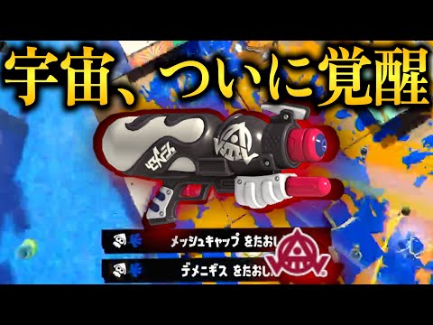 アプデでついに宇宙になったスペースシューターがヤバすぎる...【Splatoon3】