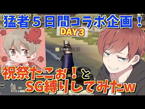 【荒野行動】荒野界最高火力の1人祝祭たこぉ！とSG縛りしてみたwww【猛者リレーDAY3】