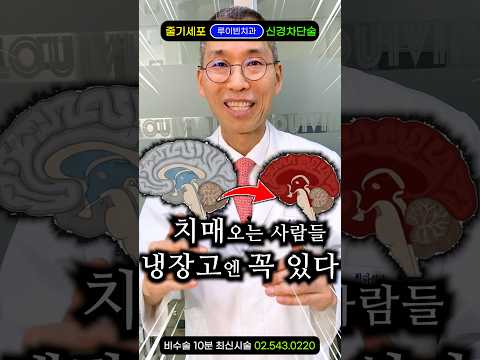 치매 고치는 의사는 보자마자 버립니다 #<strong>알츠하이머</strong> #경도인지장애 #뇌에나쁜음식