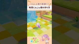 無限にんじん装置 🥕作りました！！ #ぽこあポケモン #ぽこあ #ぽこポケ #pokopia