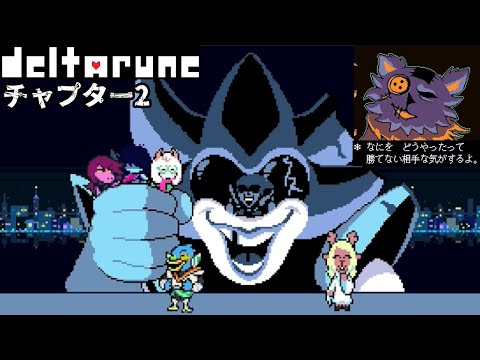 #5【チャプター2のラスボスと対決！】チャプター3の裏ボスは激ヤバ難易度の示唆!?【デルタルーン実況】