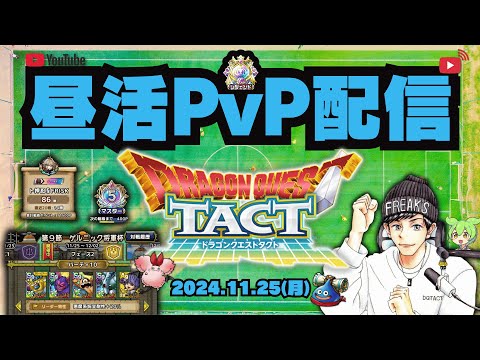 【ドラクエタクト】新フェーズ開幕！三悪魔は生き残れるのか？！ランキングTOP100内での動向を見る！【DQT】