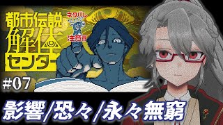 【都市伝説解体センター #07】影響/恐々/永々無窮【VTuber/女王ローザ】