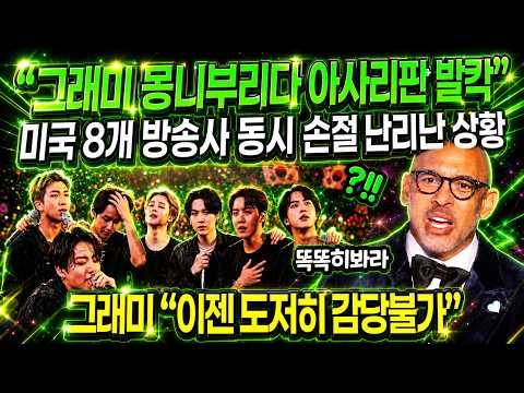 [풀버전] “그래미 몽니부리다 아사리판 발칵” 미국 8개 방송사 동시 손절 난리난 상황 // 그래미 “이젠 도저히 감당불가”