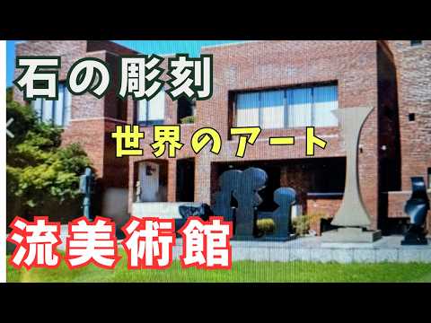 流美術館の旅/70代シニアライフ/世界を魅了した石の彫刻家流政之の作品に触れる旅/石の彫刻世界のアート