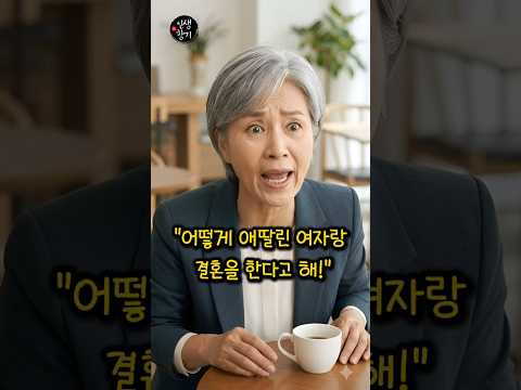 아들이 애가 있는 이혼녀와 결혼 한다길래 반대했더니... #감동 #사연 #반전