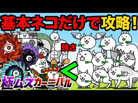 基本ネコだけで挑む極ムズカーニバル攻略！検証とネタ動画も紹介 サムネイル