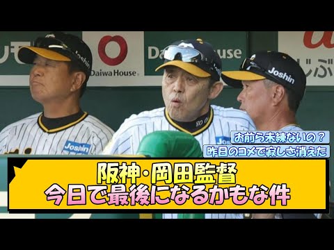 阪神・岡田監督 今日で最後になるかもな件【なんJ/2ch/5ch/ネット 反応 まとめ/阪神タイガース/岡田監督】