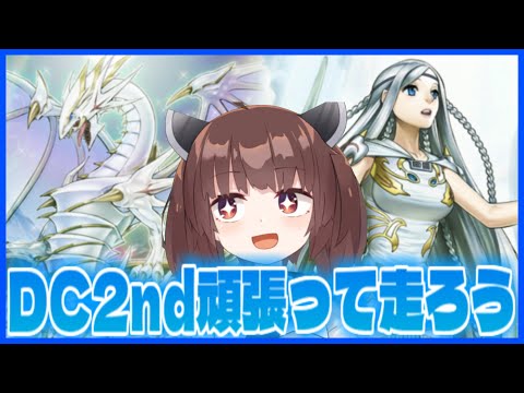 【DC2nd】倶に天を戴いて【遊戯王マスターデュエル】【VOICEROID実況】