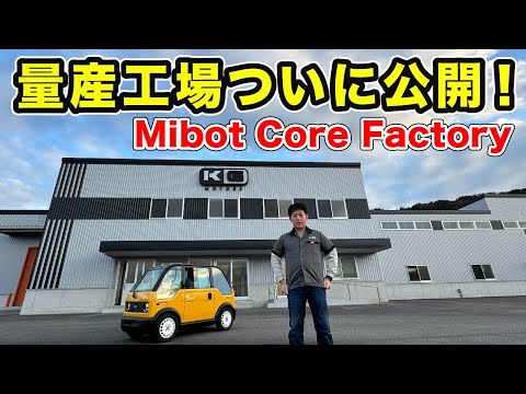 mibotの量産工場をお披露目します！