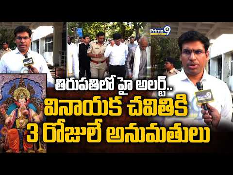 Tirupati | తిరుపతిలో హై అలర్ట్.. వినాయక చవితికి 3 రోజులే అనుమతులు | Srivari Brahmotsavam