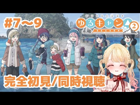 【完全初見・同時視聴】ゆるキャン△2期7~9話/Laid-Back Camp/2020年アニメ【Anime Reaction】#ゆるキャン #みるちゃん