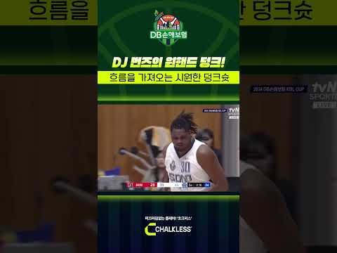 DJ 번즈의 시원한 원핸드 덩크