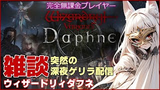 【ウィズダフネ】深夜のゲリラ雑談！※たぶんアーカイブメン限行き【ウィザードリィヴァリアンツダフネ / wizardry / vtuber】