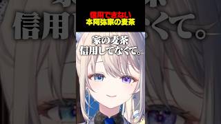 【漢義リーグ 雀魂】実家の麦茶を信用していないあじゅ姉【本阿弥あずさ】