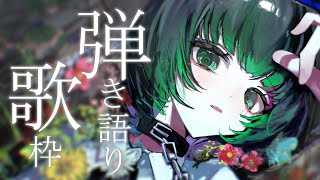 【歌枠 / #karaoke  】キミに見つかりたい🍃 弾き語りで癒されませんか？ singing stream #vsinger #弾き語