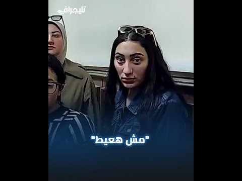 "مش هعيط".. زوجة عصام صاصا في أولى جلسات استئنافه على حكم حبسه وأخوه: "معرفش أن التوكيل مزور"