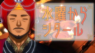 【シタール / सितार】インドの楽器でチルタイム【 #踊るAditya #Vtuber 】