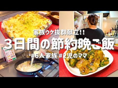 【３日間の節約レシピ】簡単なのに大満足！家族が喜ぶラクうま献立/節約主婦の安くて美味しい夜ご飯おかず