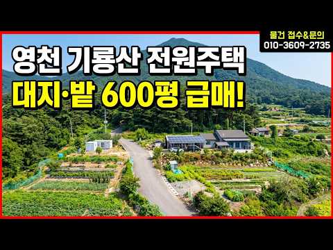 <strong>파노라마</strong> 산뷰! 텃밭 300평에 고급 전원주택까지 다 줍니다. 영천부동산 자양면 보현리 주택매매 #착한부동산