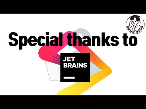 Special thanks to JetBrains (feat. 내가 쓰는 JetBrains 툴)