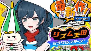 【リズム天国 ミラクルスターズ】全部のメダルとPがほしい🎶ステージ14から🎶【 白砂あやね / にじさんじ 】