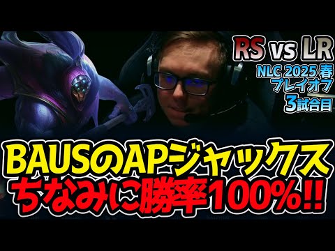 BAUSのAPジャックス‼ちなみに勝率100%‼｜RS vs LR 3試合目 NLC2025春プレイオフ【LoL実況解説】