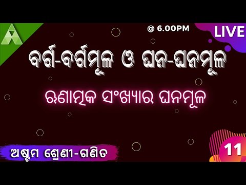 ୠଣାତ୍ମକ ସଂଖ୍ୟାର ଘନମୂଳ । ବର୍ଗ-ବର୍ଗମୂଳ ଓ ଘନ-ଘନମୂଳ । Class-8 | Math | Aveti Learning