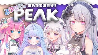 ♰ PEAK ♰ るぷせむで山登りするぞ～～～♡！【 #終末むくろ / #すぺしゃりて 】