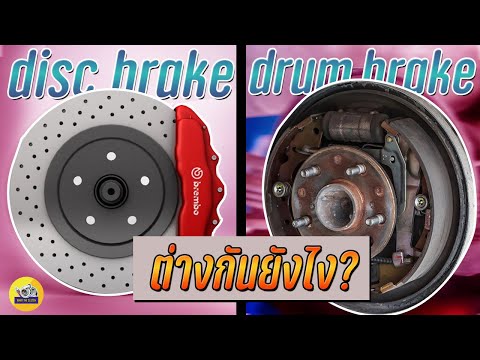 discbrakeกับdrumbrakeมันต