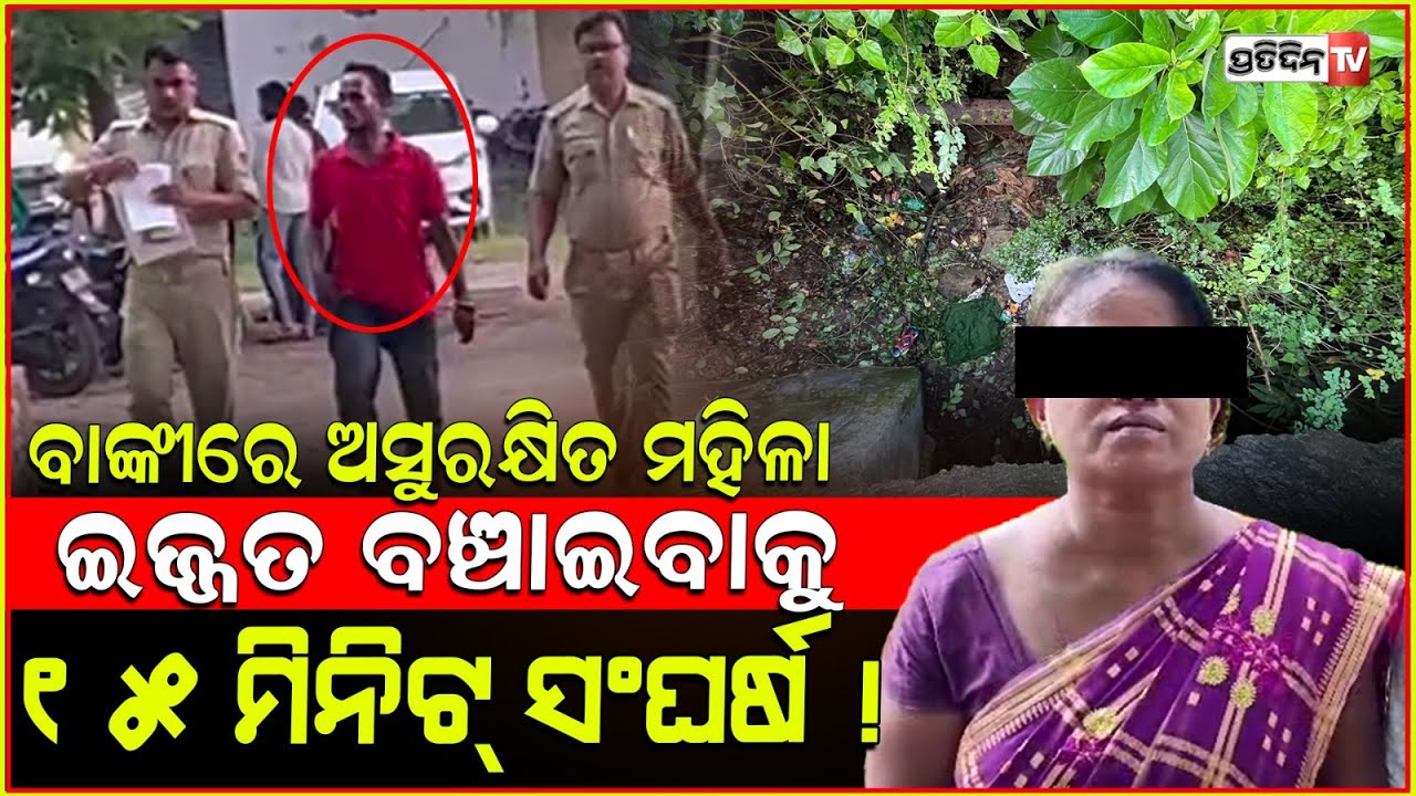ଲିଫ୍ଟ ଦେବା ବାହାନାରେ, ମାଡିବସିଲେ ଯୁବକ, ମହିଳା କଲେ ୧୫ ମିନିଟ୍ ଘମାଘୋଟ ସଂଘର୍ଷ। women attacked Banki.