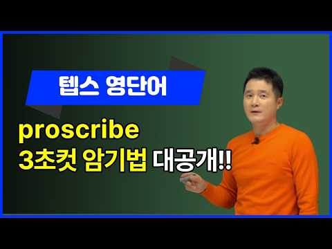 [텝스영어공부법] proscribe, 이렇게 외우면 3초 컷! 👀
