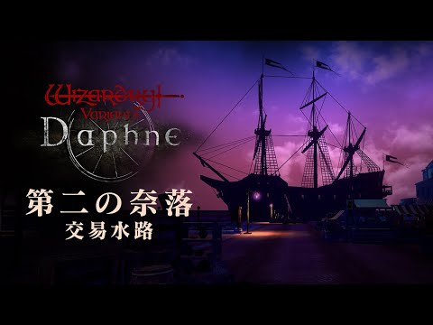 【交易水路】The Second Abyss【Wizardry Variants Daphne】