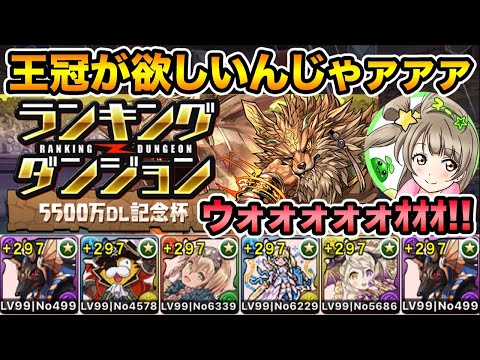 【生放送】ランキングダンジョン5500万DL記念杯！王冠圏内目指して初見チャレンジ！【スー☆パズドラ】