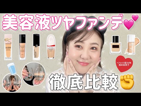 １番ツヤはどれ⁉️大人気６メーカーを比較✨お水の実験とフェイスパウダーの付け方解説もあり🥰