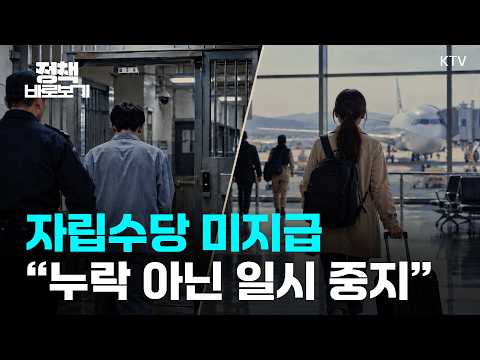 자립준비청년 <strong>수당</strong> 끊겼다? 4,500명 지급중단의 이유는?｜정책 바로보기