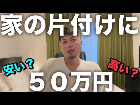 家の片付けに５０万円かかりそう。
