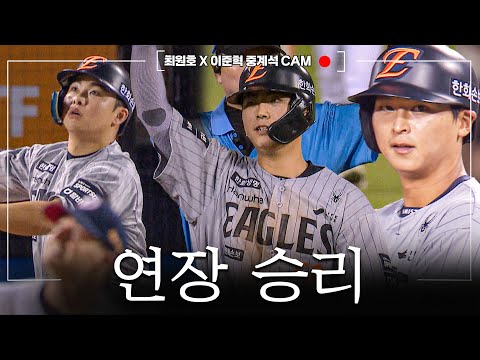 [Off the CAM] “아직 안 끝났슈” 마지막까지 불붙었던 연장 승리를 보여준 이글스 ㅣ260812 한화vs두산