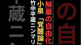 小泉進次郎と竹中平蔵が進める解雇の自由化を約一分で解説